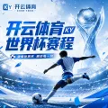 开云体育APP移动观赛核验：7月8日世界杯2026直播入口与赛程提醒
