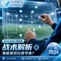 世界杯2026周三凌晨移动直播预检：开云体育APP与hth体育的赛前入口分流