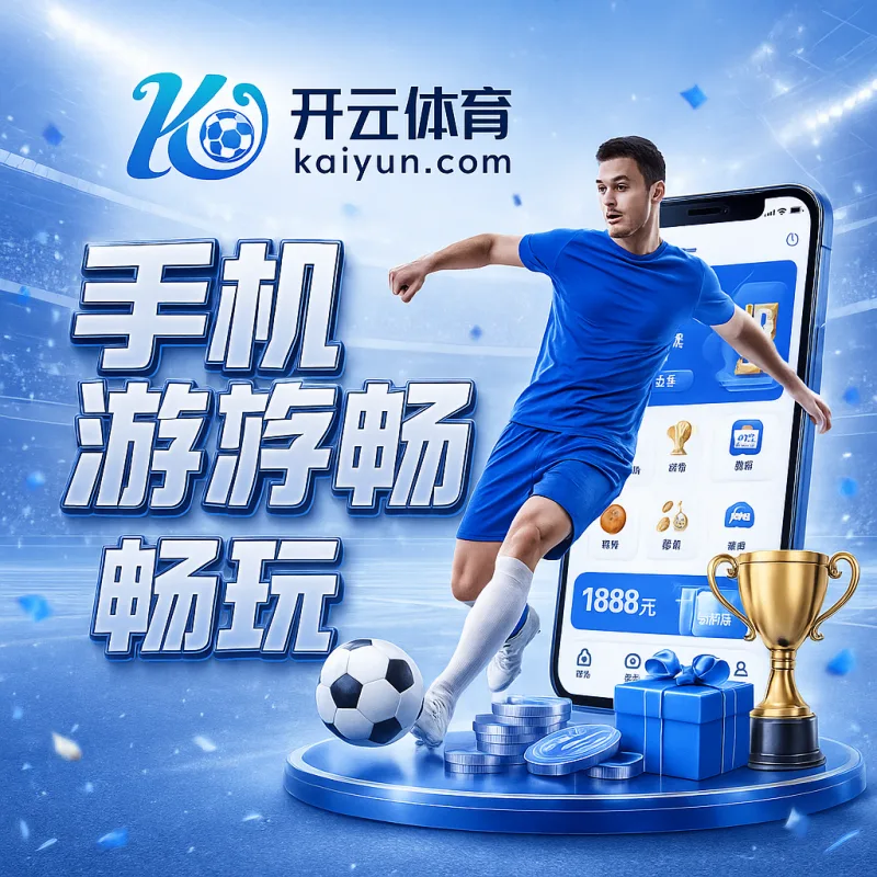 世界杯直播APP使用指南：赛前准备、实时比分与观赛体验
