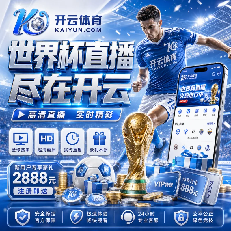 2026世界杯直播怎么看：APP入口、赛程订阅与观赛技巧
