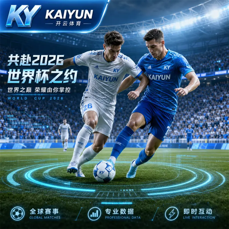开云体育官方入口核对世界杯2026直播前路线：手机赛程、数据读取与回看安排
