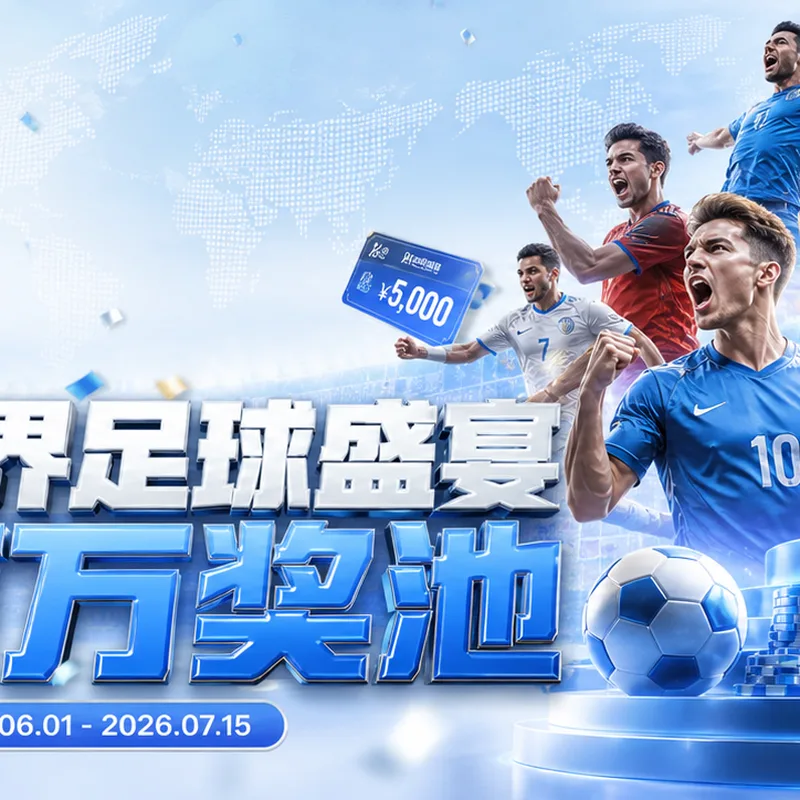 2026世界杯官方赛程与直播指南