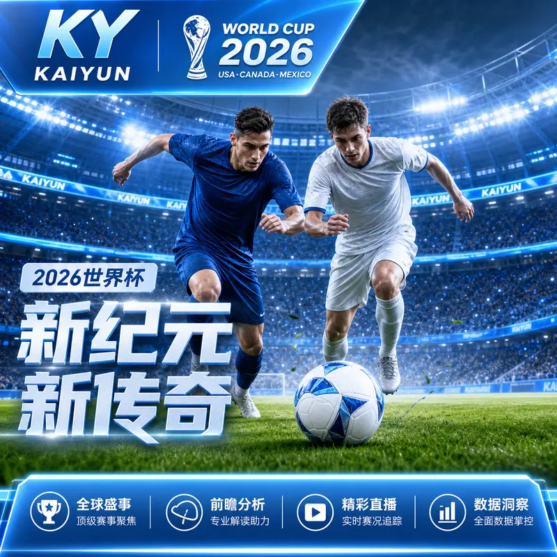 世界杯2026终版分组后观赛矩阵：赛程日历、直播入口与回放路线