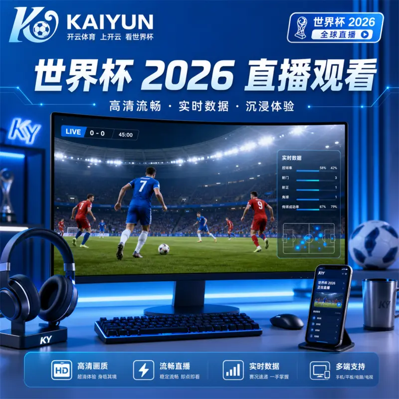 2026世界杯赛前设备测试清单：官方赛程核验、直播入口预检与家庭网络优化