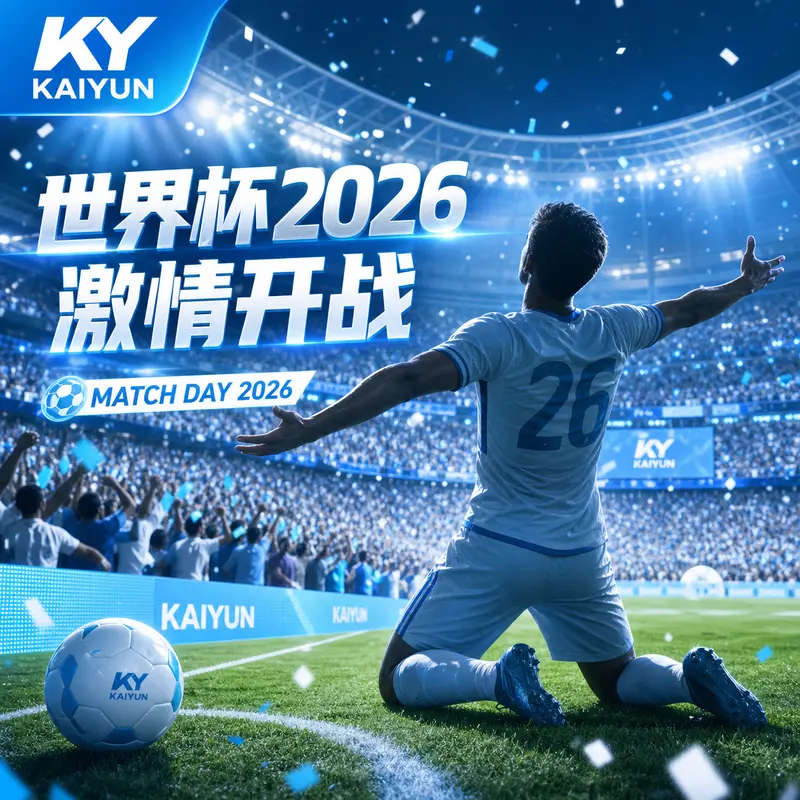 2026世界杯赛前设备测试清单：官方赛程核验、直播入口预检与家庭网络优化
