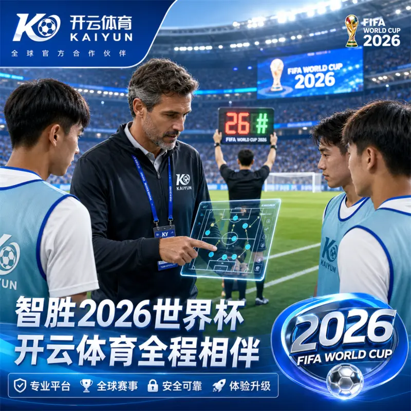 世界杯2026晚场赛程判读：华体会体育手机路线、官网证据与直播校准