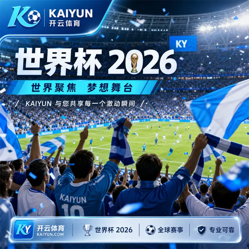世界杯2026晚间回放与直播预案：开云体育APP入口识别、BOB体育赛程证据和HTH体育提醒