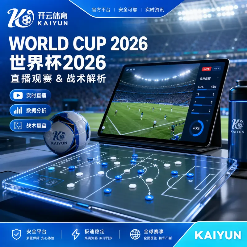 世界杯2026深夜官方入口识别：BOB体育与华体会体育的次日直播检查表