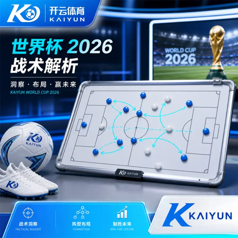 世界杯2026比赛日数据读卡：开云体育APP、官方赛源与比分复核