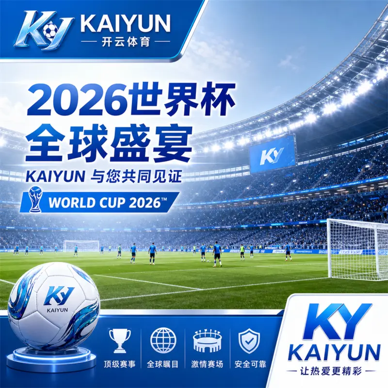 世界杯2026上午赛程提醒卡：华体会体育、官网入口与手机直播核验