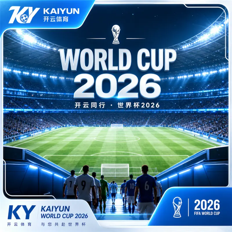 世界杯2026清晨官方赛源复核验真：开云体育官方入口、手机直播与赛程同步清单