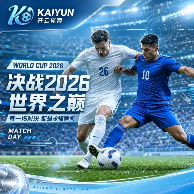 世界杯2026夜间回放规划：bob体育与hth体育的移动赛程校验