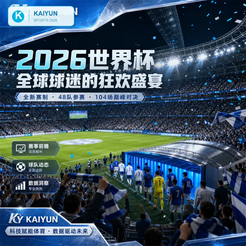 世界杯2026周六早高峰APP观赛预案：HTH体育与开云体育官网的官方入口识别
