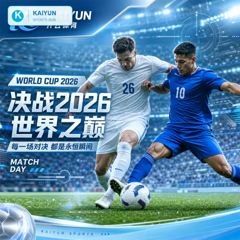 世界杯2026周六凌晨直播路线复查：开云体育官方入口、BOB体育与hth体育的赛程比分表