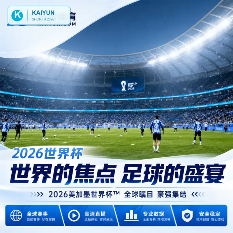 世界杯2026周六赛程比分核对：开云体育官网与HTH体育的移动入口检查