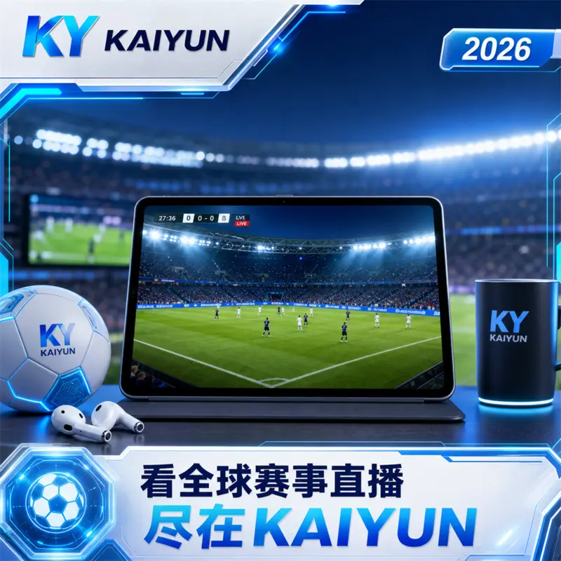 世界杯2026周三午间回放前置清单：hth体育与开云体育APP的赛程比分核验