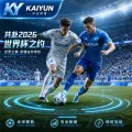 开云体育官方入口核对世界杯2026直播前路线：手机赛程、数据读取与回看安排