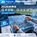 开云体育APP核对世界杯2026抽签后赛程：移动观看、官方入口与比分读取清单